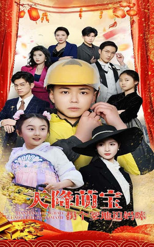 天降萌宝拐个爹地追妈咪（60集） 短剧上头又好看