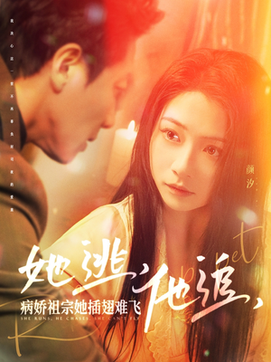她逃他追病娇祖宗她插翅难飞（100集） 每天短剧分享