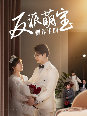 反派萌宝驯养手册（82集） 精彩短剧分享