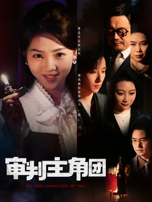 审判主角团（92集） 古代短剧推荐