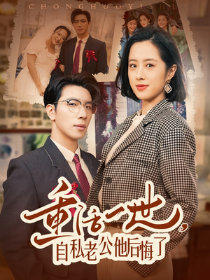 重活一世自私老公他后悔了（75集） 短剧抢先看