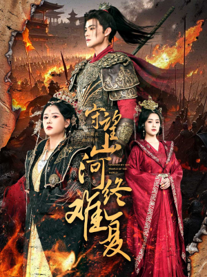 守望山河终难复(61集) 守望山河终难复(61集) 好看的短剧来了