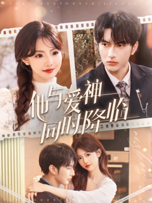 他与爱神同时降临(98集) 他与爱神同时降临(98集) 全集下载