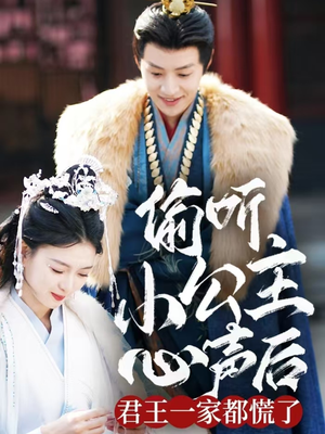 偷听小公主心声后君王一家都慌了（70集） 在线观看