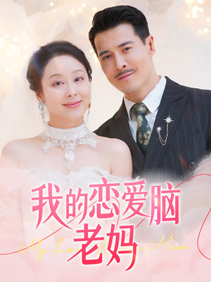 我的恋爱脑老妈（50集） 抢先看热门短剧