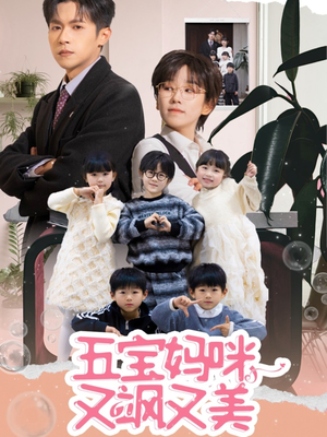 五宝妈咪又飒又美（69集） 短剧介绍
