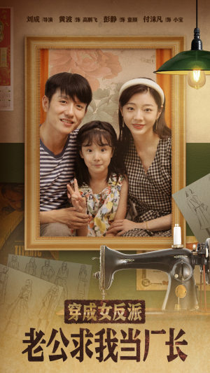 穿成女反派老公求我当厂长（76集） 一口气看完全集