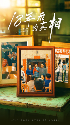 18年后的真相(52集) 18年后的真相(52集) 短剧更新抢先看