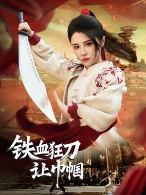 铁血狂刀让巾帼(40集) 铁血狂刀让巾帼(40集) 更新时间一览表