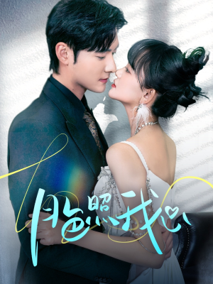 偏偏我也喜欢你（79集） 火爆短剧抢先看