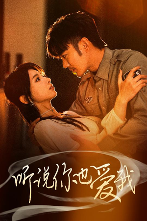 听说你也爱我(37集) 听说你也爱我(37集) 每日短剧分享