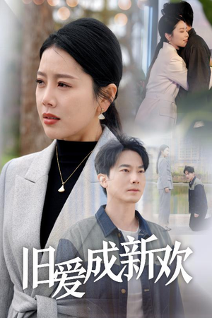 旧爱成新欢(30集) 旧爱成新欢(30集) 我真的爱了