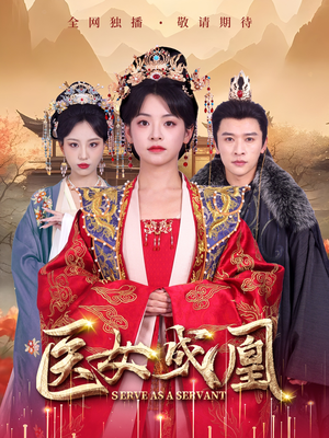 医女成凰（80集） 百度网盘资源