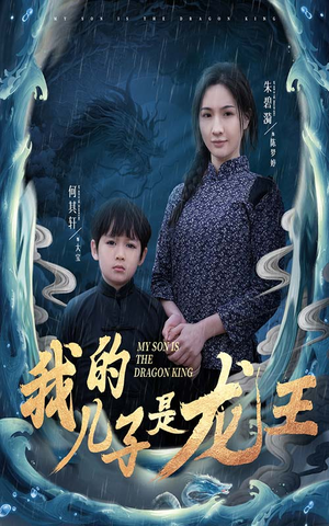 我的儿子是龙王（60集）在哪个app能看