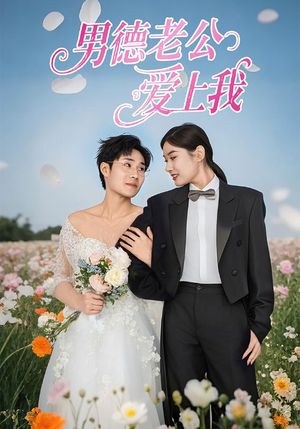 男德老公爱上我（53集）精彩短剧后续