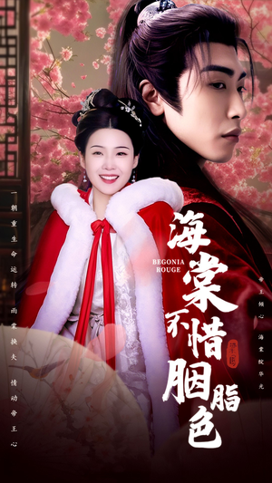 海棠不惜胭脂色（56集）今日短剧分享