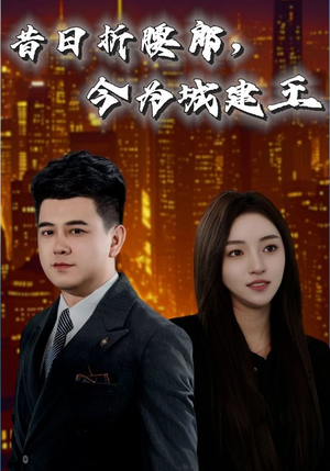 昔日折腰郎今为城建王（35集）推荐好短剧