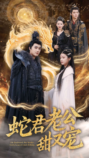 蛇君老公甜又宠（35集）好看短剧抢先看