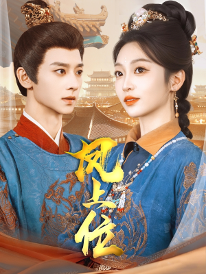 凤上位（99集）全网独播免费看