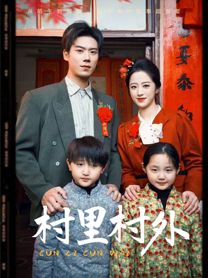村里村外（58集）80到100集