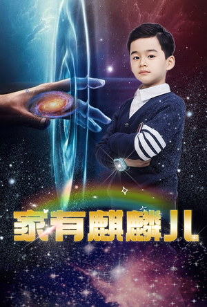 家有麒麟儿（60集）短剧太好看了