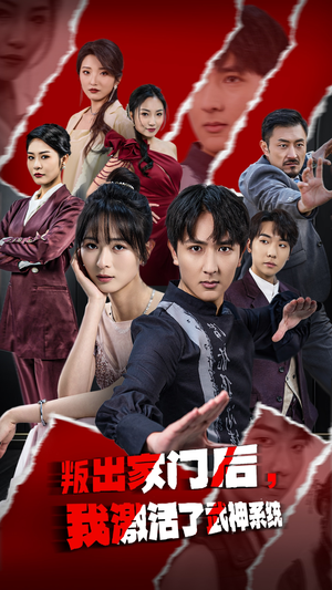 叛出家门后,我激活了武神系统(60集) 叛出家门后,我激活了武神系统(60集)精彩短剧分享