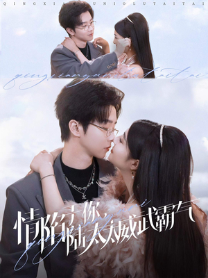 情陷于你,陆太太威武霸气(80集) 情陷于你,陆太太威武霸气(80集)短剧片段推荐