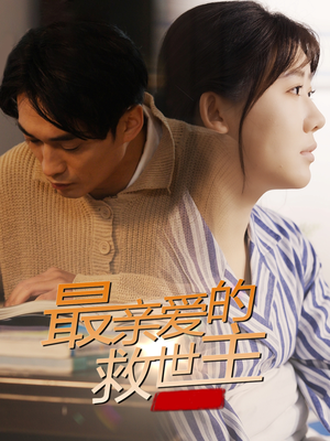 最亲爱的救世主（69集）最热短剧抢先看