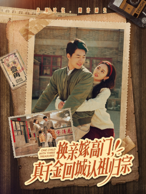 换亲嫁高门，真千金回城认祖归宗（80集）最新热门短剧