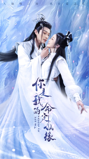 你是我的命定仙缘(59集) 你是我的命定仙缘(59集)超火短剧抢先看