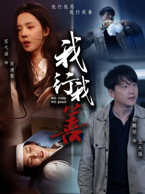 我行我善（53集）大结局一气呵成