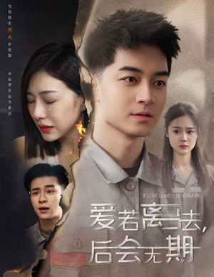 爱若离去（70集）短剧全集抢先看