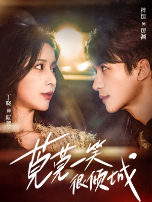 莞莞一笑很倾城（62集）好看上头的短剧