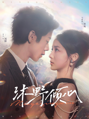 沐野倾心（85集）短剧太上头了