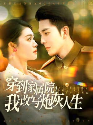 穿到家属院，我改写炮灰人生（117集）在哪个平台看