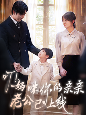 叮妈咪你的亲亲老公已上线(83集) 叮妈咪你的亲亲老公已上线(83集)每日短剧推荐