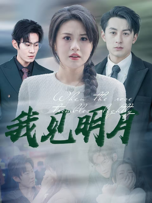 我见明月（74集）精彩短剧下载