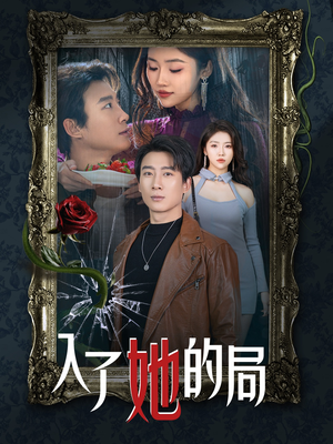 入了她的局（32集）零花钱看整部剧
