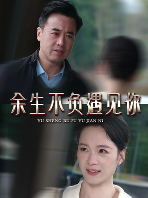 余生不负遇见你（63集）第一集