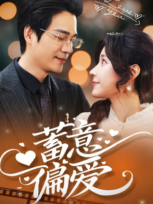 蓄意偏爱（80集）最火短剧推荐