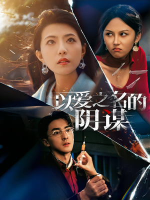 以爱之名的阴谋（39集）在线观看