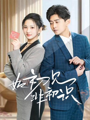 如初见非初识（70集）一起追生活短剧