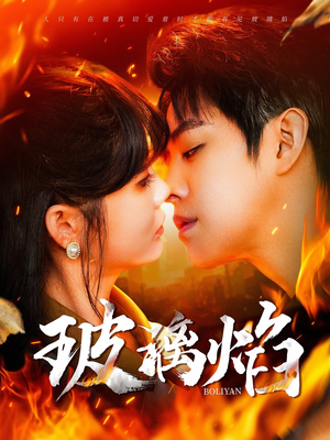 玻璃焰（108集）短剧在哪里看