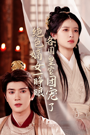 绝色嫡女一睁眼各国皇室团宠了（97集）完整版免费观看