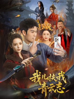 我儿扶我青云志(62集) 我儿扶我青云志(62集)短剧在线更新