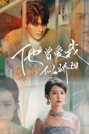 他曾爱我似骄阳（31集）短剧视频分享