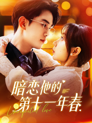 暗恋他的第十一年春（143集）抢先看新短剧