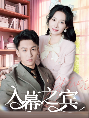 入幕之宾（70集）精彩热门短剧