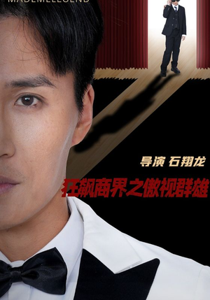 狂飙商界之傲视群雄（66集）免费在线看