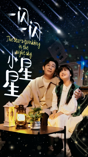 一闪一闪小星星（42集）爆款短剧抢先看